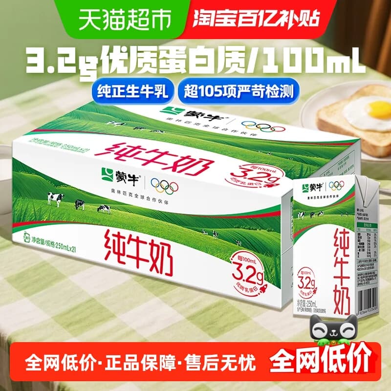 蒙牛全脂纯牛奶250ml*21包营养生牛乳优质蛋白 - 商品图1