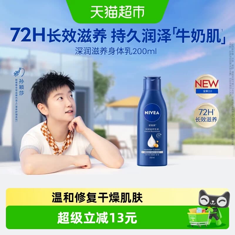【孙颖莎同款】妮维雅身体乳保湿补水滋润润肤乳长久留香润体乳 - 商品图1