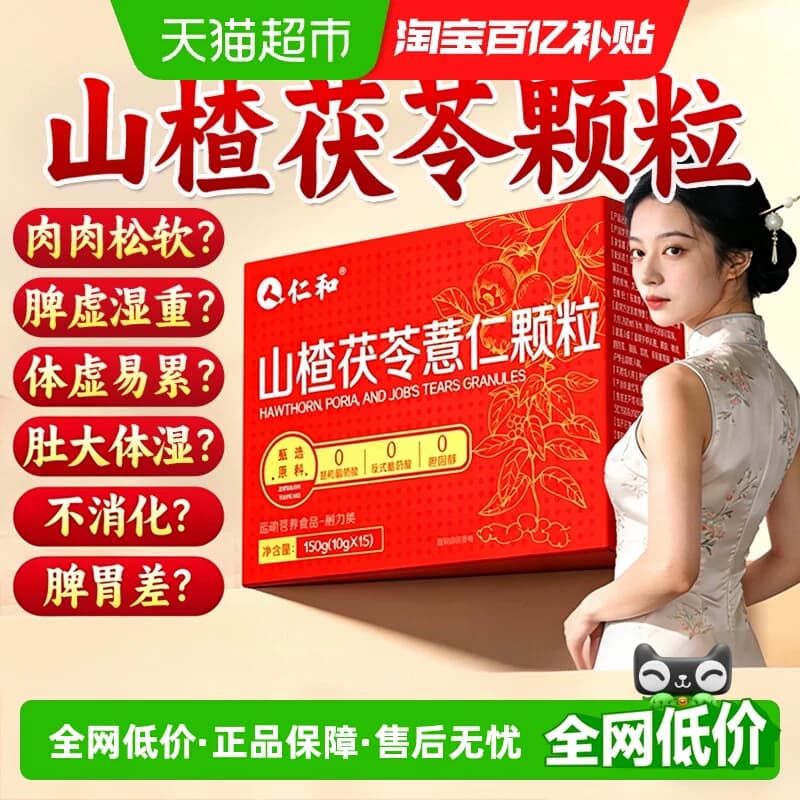 仁和山楂茯苓颗粒旗舰正品女士男士专用祛官方湿气肥减店肥茶胖 - 商品图1