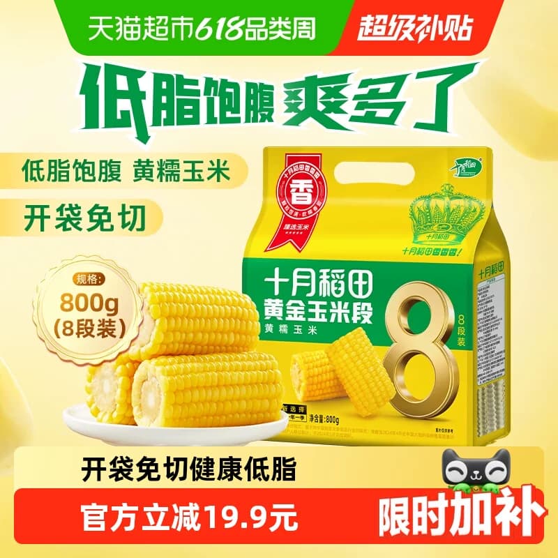 十月稻田黄金玉米段800g黄糯玉米东北黏糯玉米低脂