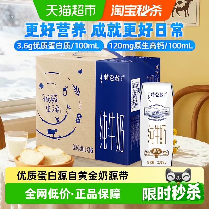 蒙牛特仑苏纯牛奶250ml*16盒优质营养牛奶 超市推荐 - 商品图1