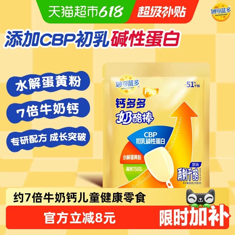 妙可蓝多钙多多Pro奶酪棒(原味)7倍牛奶钙儿童高钙零食奶酪 - 商品图1