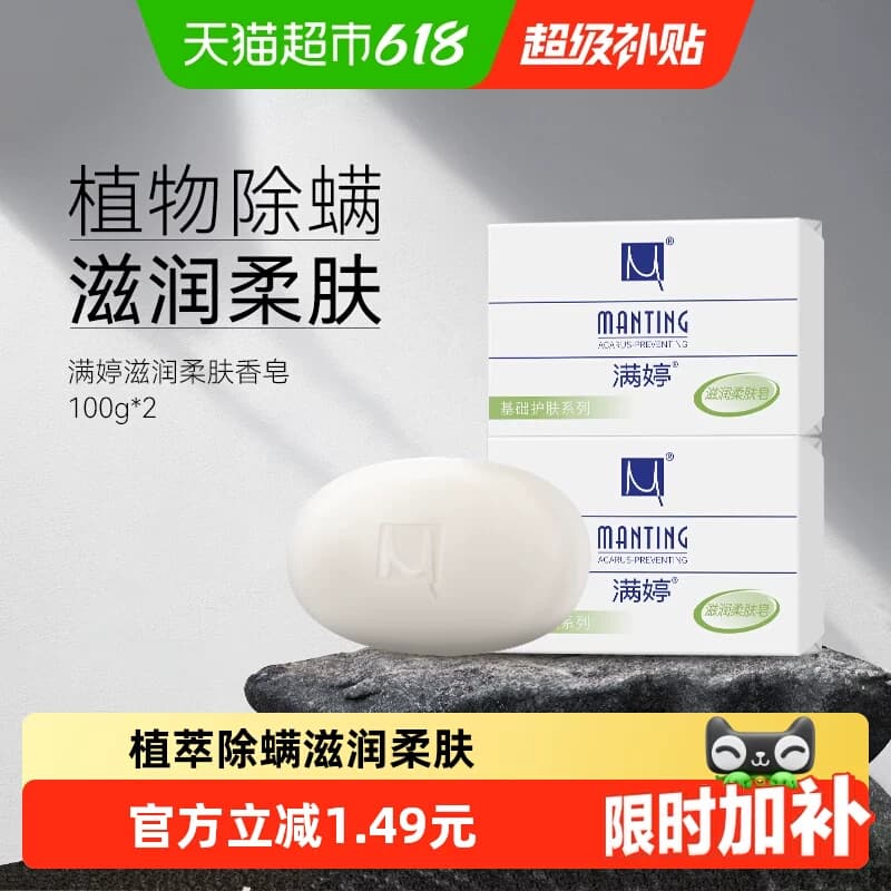 满婷除螨皂女男士去螨虫香皂100g*2洗澡洗脸洗手沐浴肥皂家庭装 - 商品图1