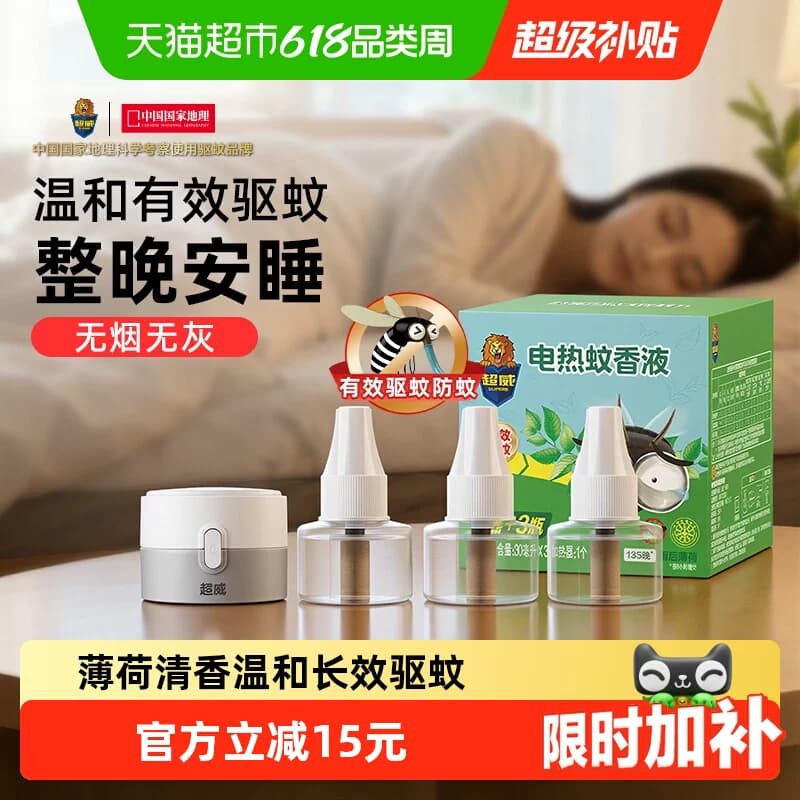 【下拉领优惠】超威电蚊香液驱蚊防蚊家用雨后薄荷3瓶1器 - 商品图1