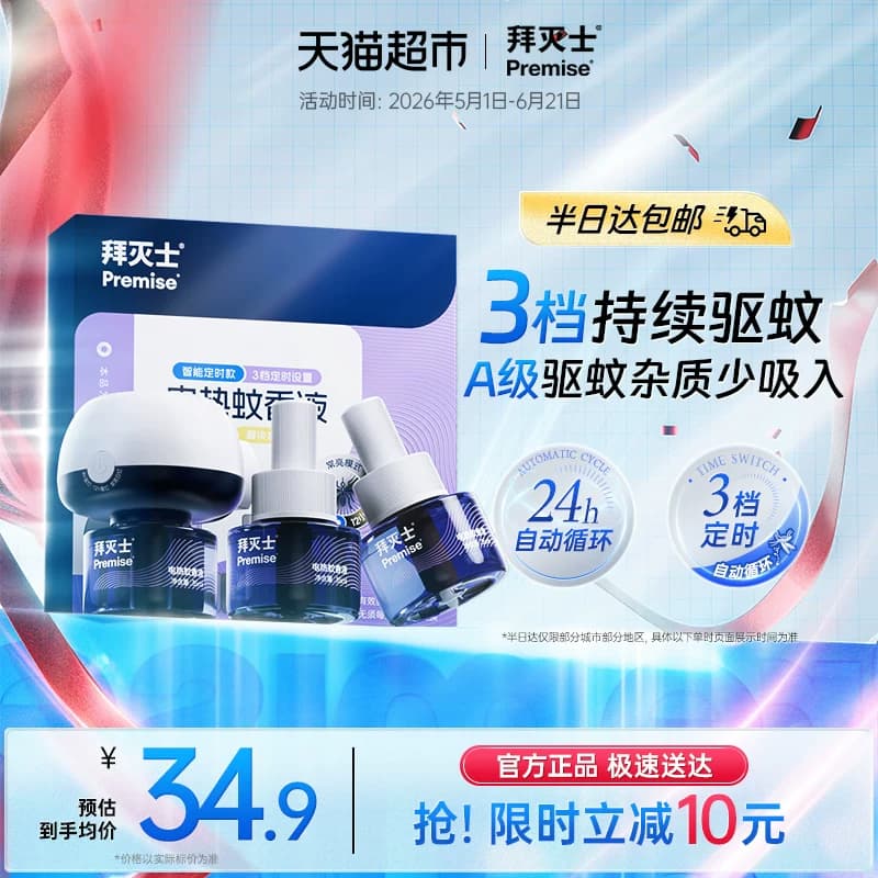 源自拜耳拜灭士电热蚊香液定时防蚊灭蚊驱蚊插电蚊香自动家用无味 - 商品图1