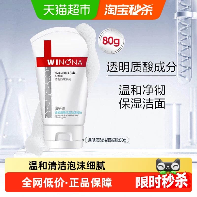 薇诺娜透明质酸保湿修护洁面凝胶80g深层清洁 - 商品图1
