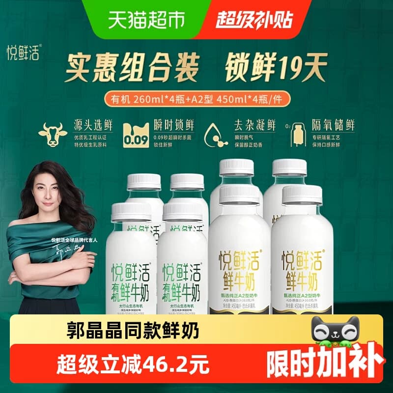 【代言人郭晶晶同款】悦鲜活A2型&有机鲜牛奶组合装 鲜活醇厚 - 商品图1