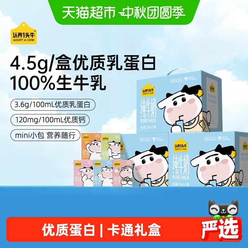 认养一头牛纯牛奶125ml*16盒*3箱mini装3.6g蛋白儿童牛奶整箱送礼 - 商品图1