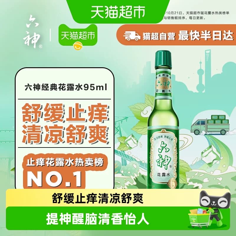 六神花露水可DIY香薰清新扩香薄荷止痒经典玻瓶老牌国货 - 商品图1