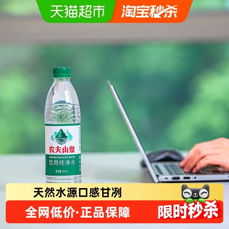 【下拉更优惠】农夫山泉饮用纯净水550ml*24瓶塑膜装居家常备 - 商品图1