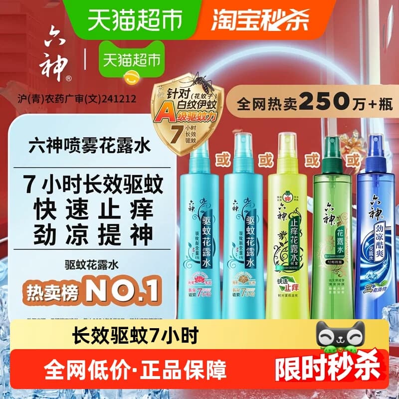 六神驱蚊止痒劲凉喷雾花露水防蚊液蚊怕水蚊不叮薄荷清凉持久留香 - 商品图1