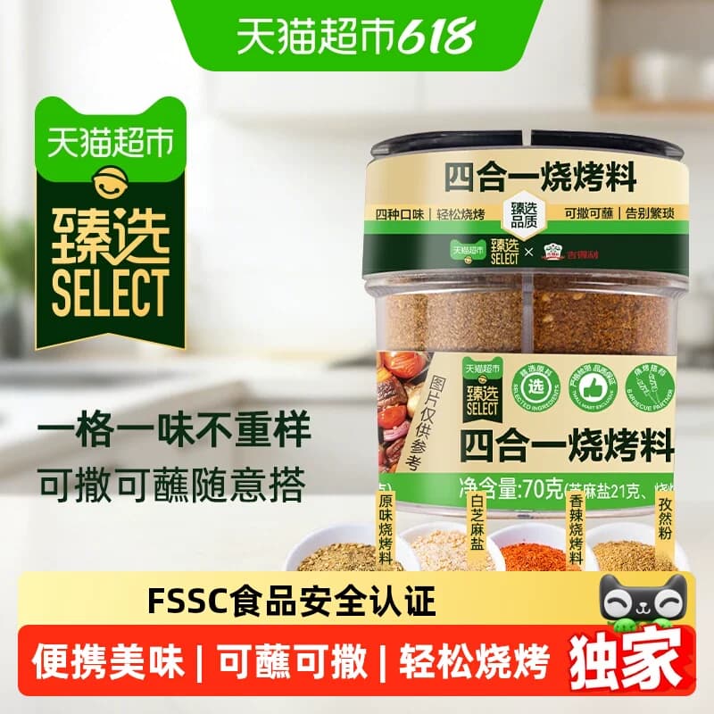 猫超臻选四合一烧烤料70g烤肉撒料孜然辣椒椒盐粉厨房调味家用 - 商品图1