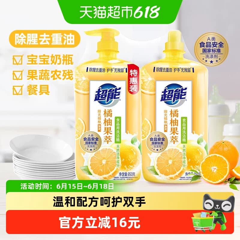 【肖战同款】超能洗洁精橘柚果萃950g*2除腥去重油护手无残留 - 商品图1