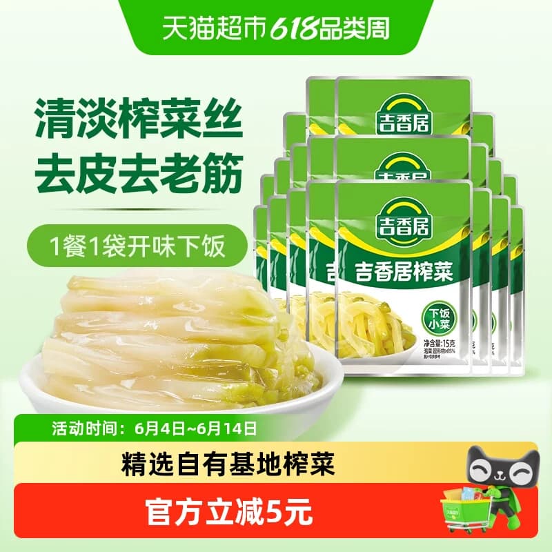 吉香居榨菜丝鲜香脆口15g*20袋下饭菜咸菜酱腌菜即食小袋便携装