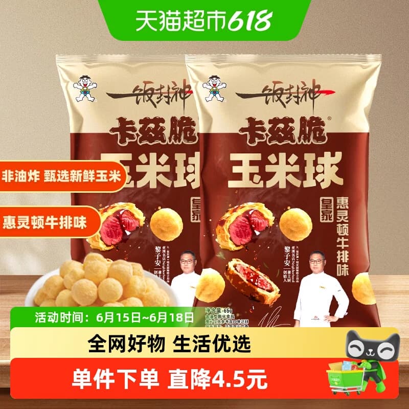 一饭封神明星厨师联合出品旺旺卡兹脆玉米球惠灵顿牛排味66g*2包 - 商品图1