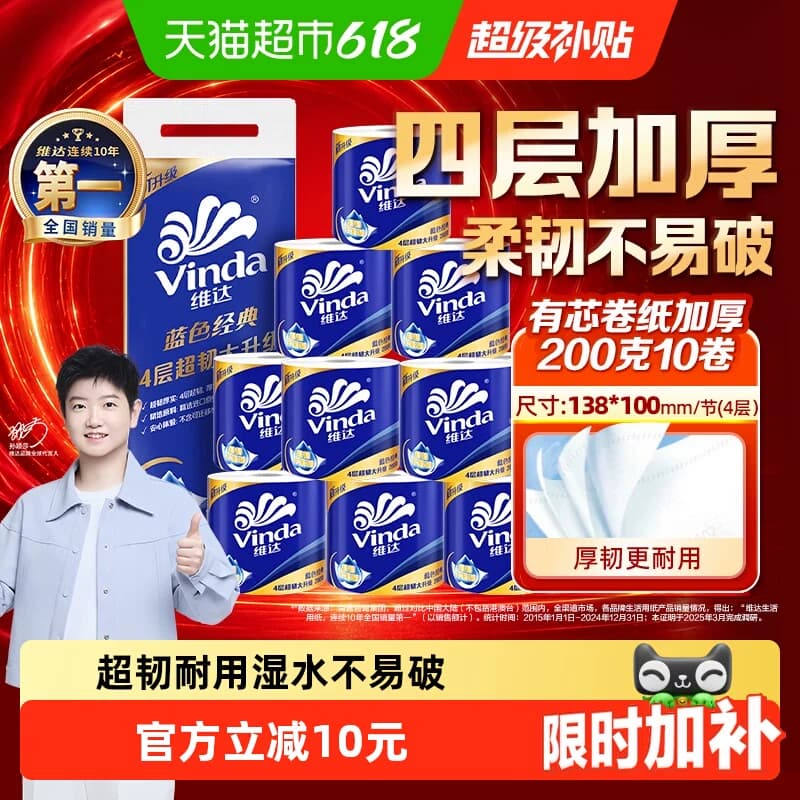 【孙颖莎推荐】维达蓝色经典有芯卷纸4层200克10卷纸巾 - 商品图1