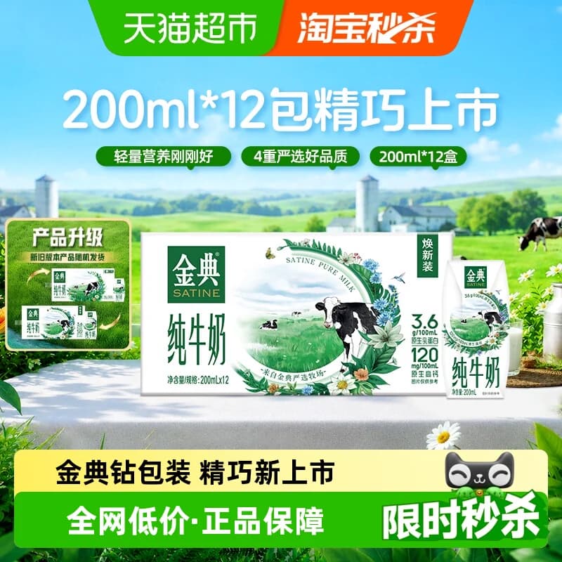 【中秋礼盒】伊利金典纯牛奶200ml*12盒整箱优质蛋白学生早餐5月 - 商品图1