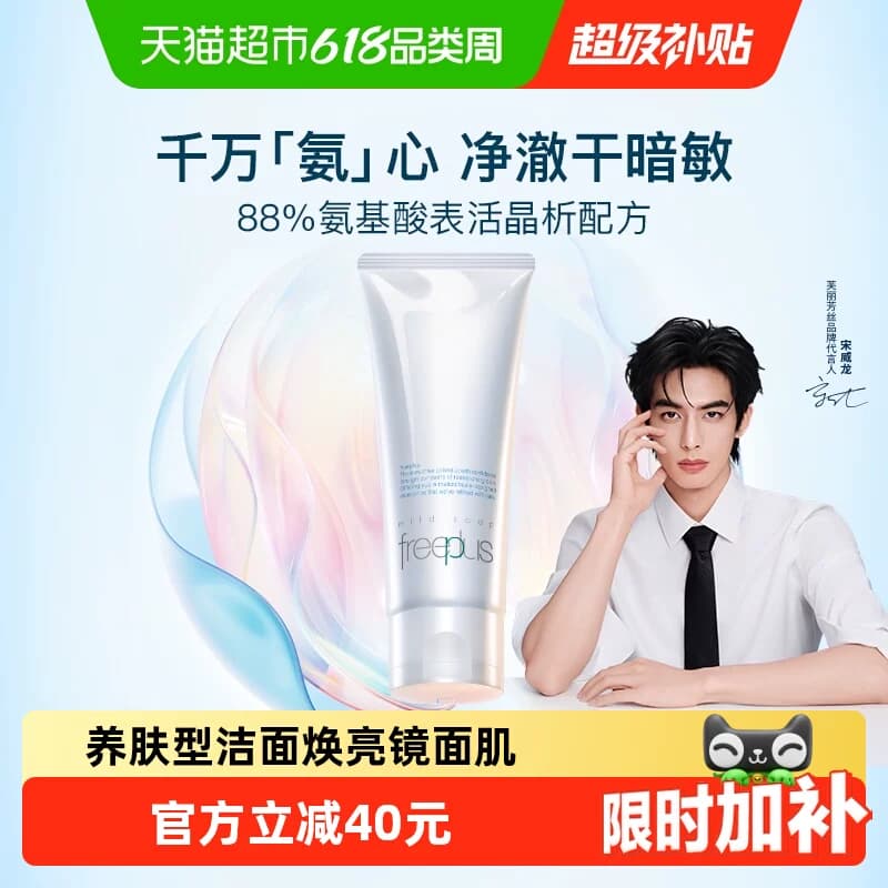 【下拉领淘金币优惠】Freeplus/芙丽芳丝氨基酸系洗面霜控油祛痘 - 商品图1
