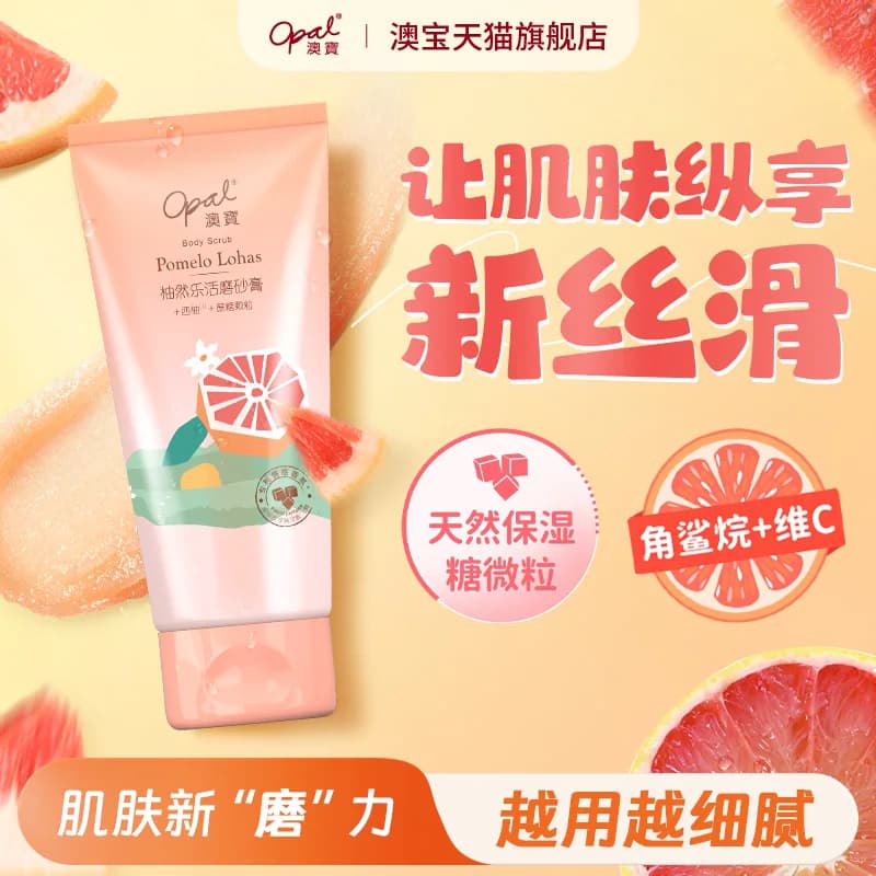 澳宝柚然乐活身体西柚磨砂膏霜全身男女清洁亮肤补水沐浴240g - 商品图1