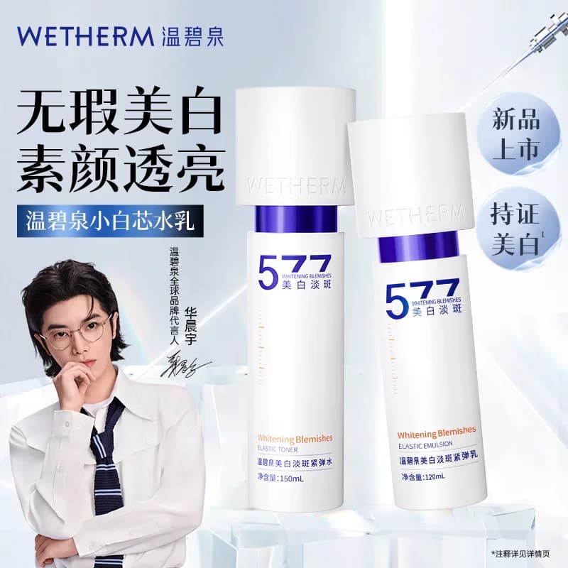 温碧泉美白淡斑套装小白芯水乳液紧致抗皱温和抑黑焕白提亮肤色1 - 商品图1
