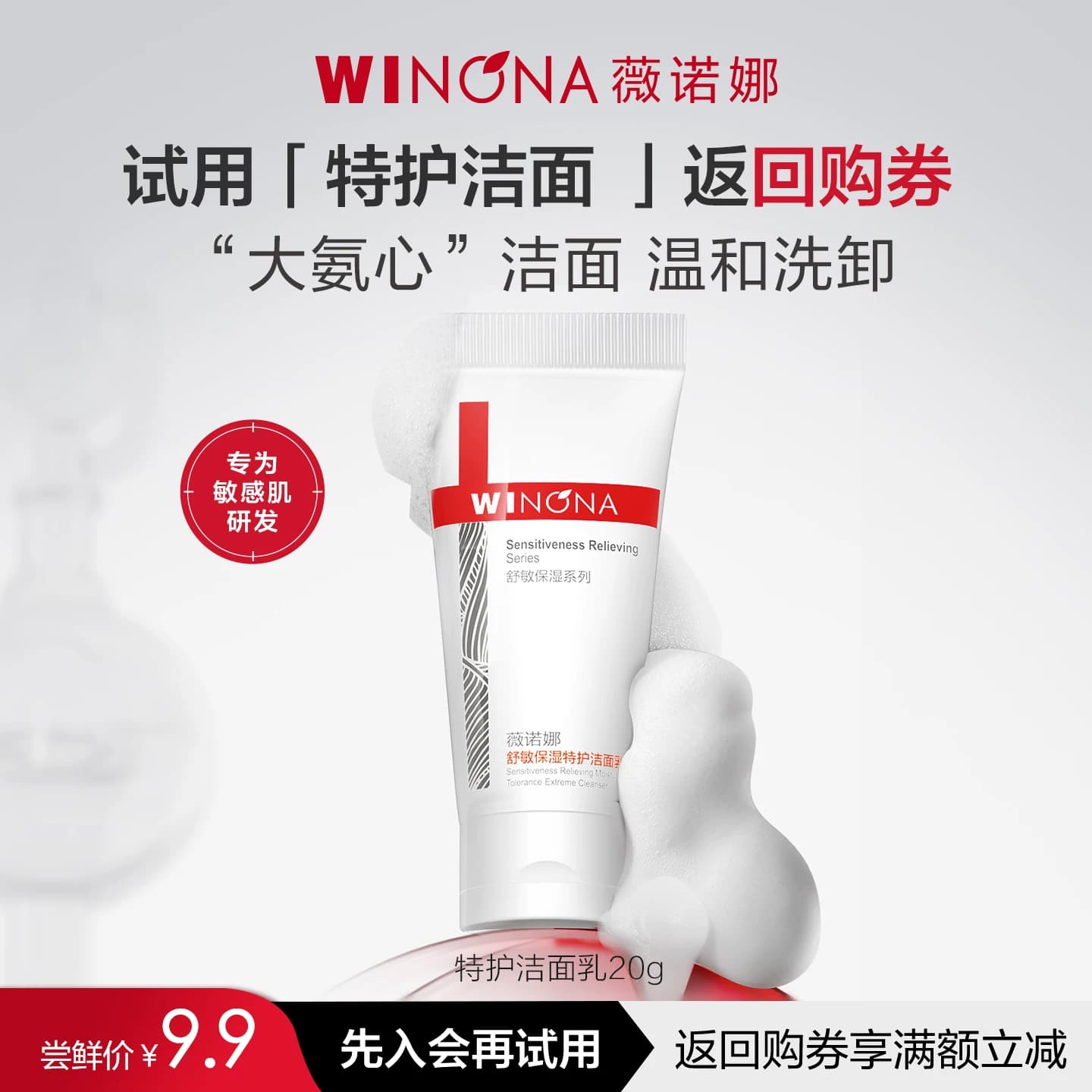 【新品尝鲜派样】薇诺娜第二代特护洁面乳20g 试用小样氨基酸温和 - 商品图1