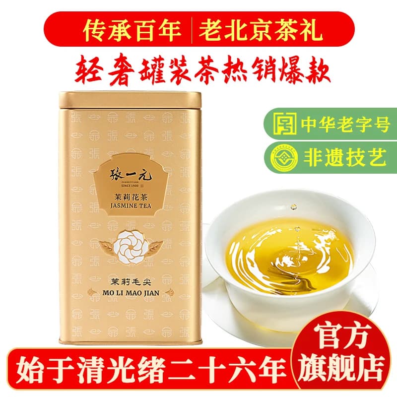 张一元茉莉花茶叶毛尖浓香冷泡高端新春茶伴手礼盒装特种200g金罐 - 商品图1