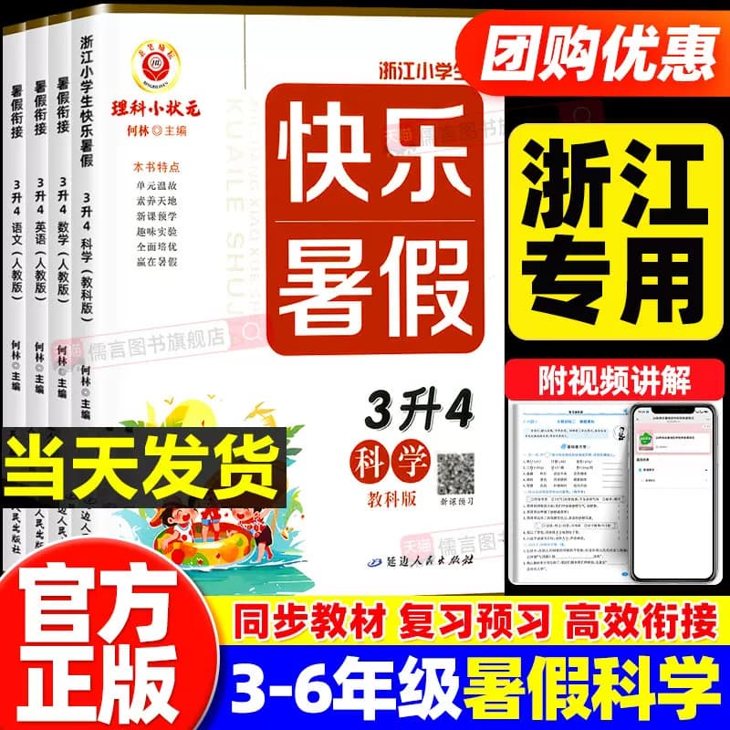 【浙江专用】快乐暑假衔接科学教科版三升四升五升六年级上册小升初人教版小学生作业本教材复习预习资料规划天天练训练一本通励耘 - 商品图1