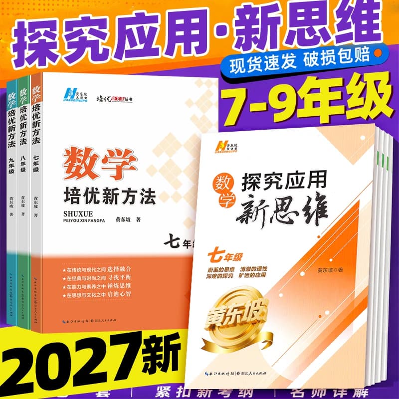 2027探究应用新思维七八九年级数学物理化学上册下册培优新方法精英大视野奥数竞赛培优教程书走进重高培优初中初一初二初三黄东坡 - 商品图1