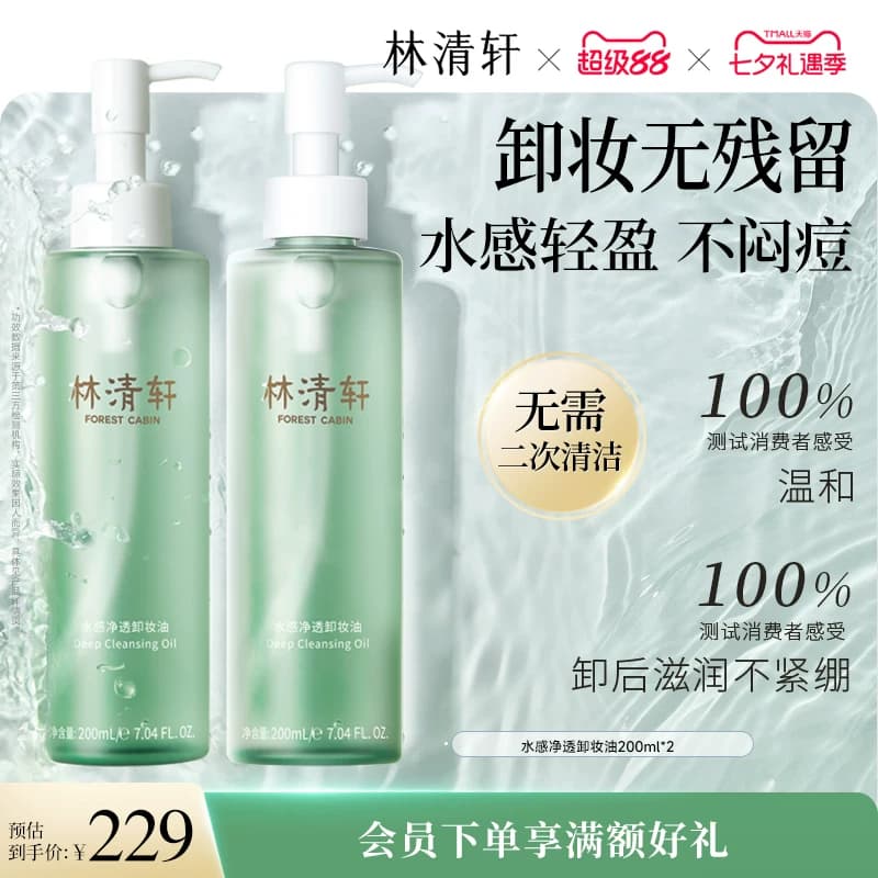 【七夕礼物】林清轩水感净透眼唇卸妆油保湿舒缓温和清洁 正品 - 商品图1