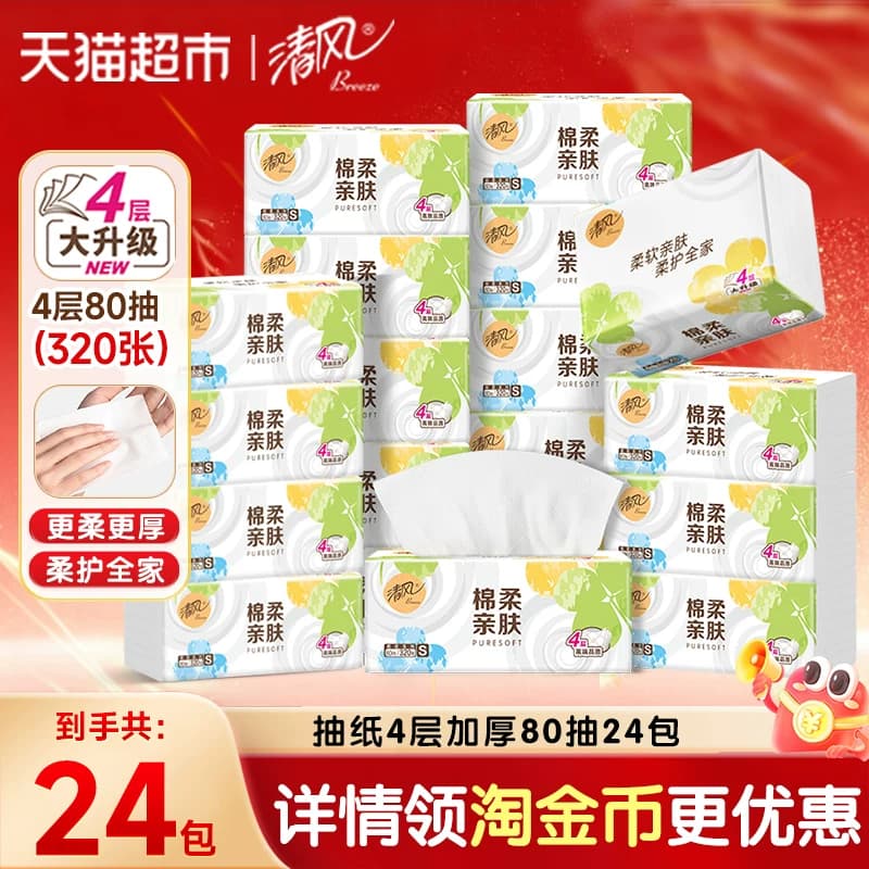 【下拉享优惠】清风抽纸棉柔就你4层24包餐巾面巾纸巾新老随机发 - 商品图1