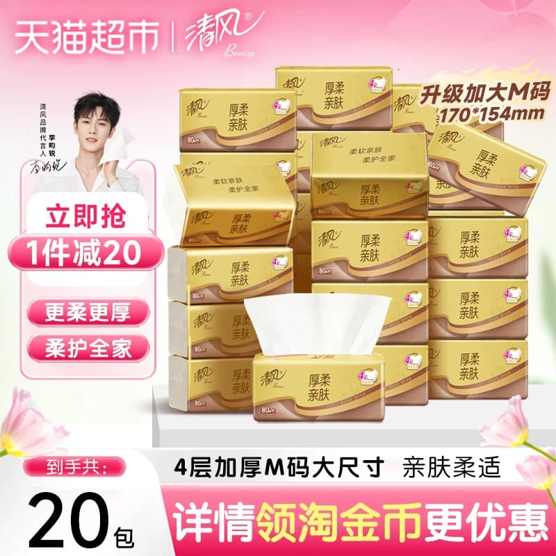 【下拉享优惠】清风抽纸金装厚柔系列4层M码餐巾纸面巾纸餐巾纸巾 - 商品图1