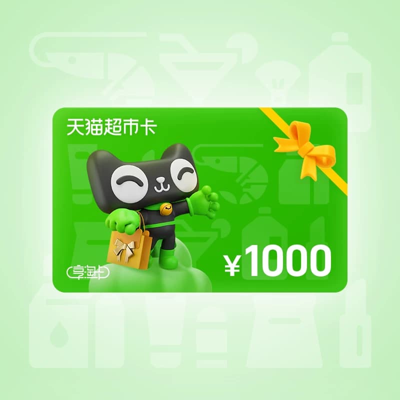 天猫超市享淘卡1000元 - 商品图1