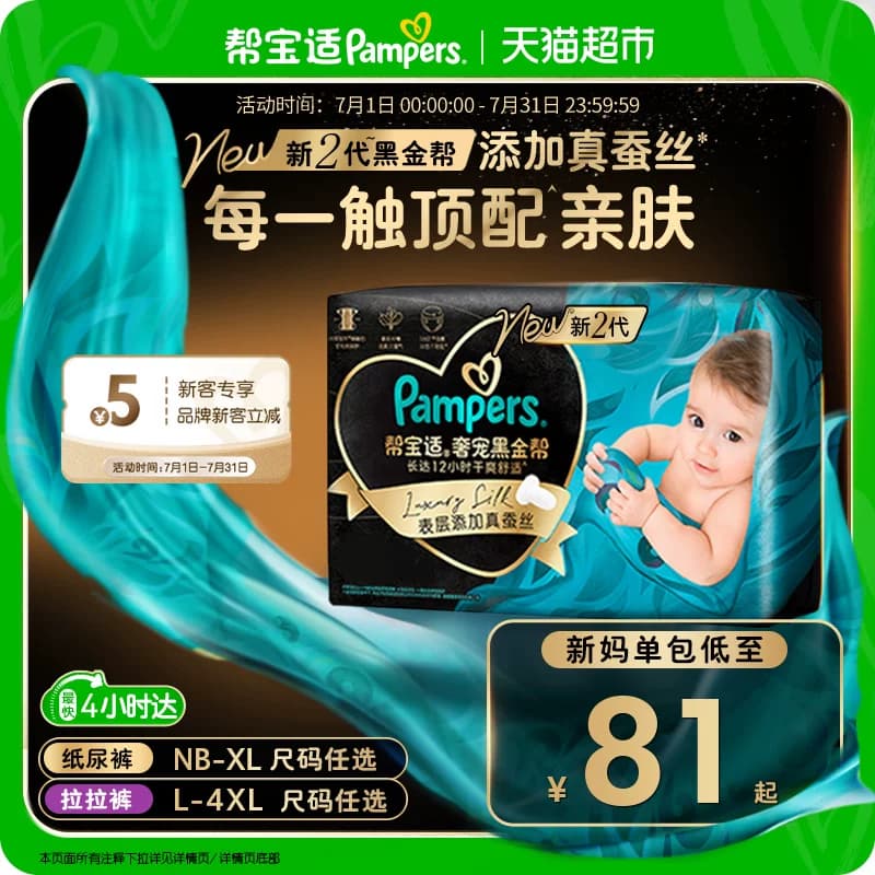 【新生儿顶配】帮宝适黑金帮纸尿裤真蚕丝NB-4XL夏天超薄尿不湿 - 商品图1