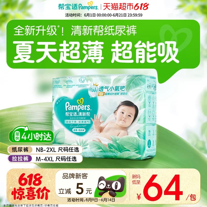 【夏天超薄超吸】帮宝适清新帮纸尿裤透气NB-4XL拉拉裤尿不湿尿布 - 商品图1