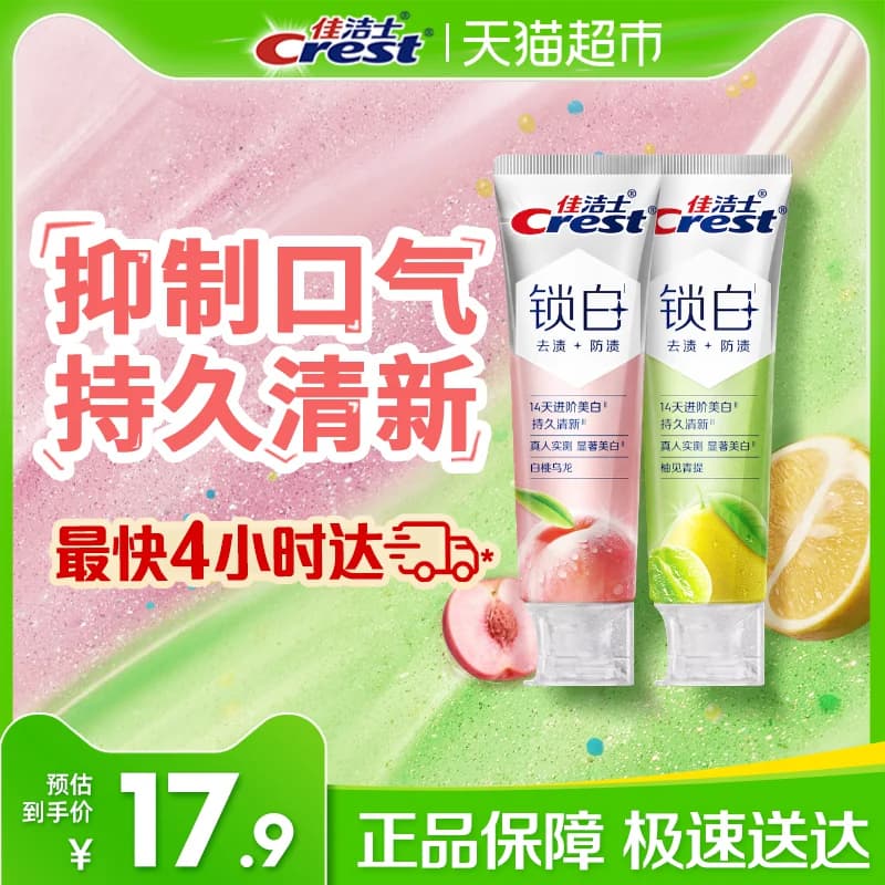 【下拉详情更优惠】佳洁士锁白牙膏清新花果茶香美白牙膏成人正品 - 商品图1