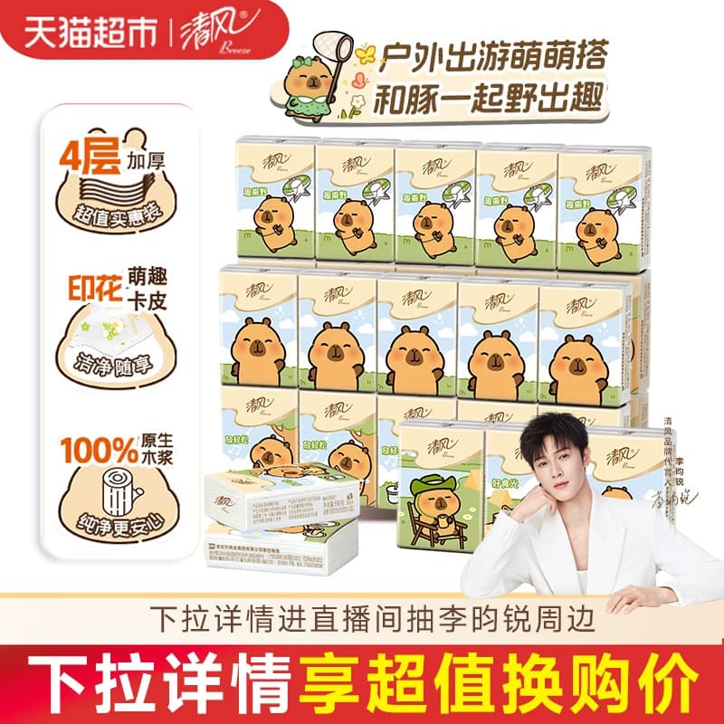 【李昀锐同款】清风卡皮巴拉IP迷你手帕纸4层6张30包小包卫生纸巾 - 商品图1