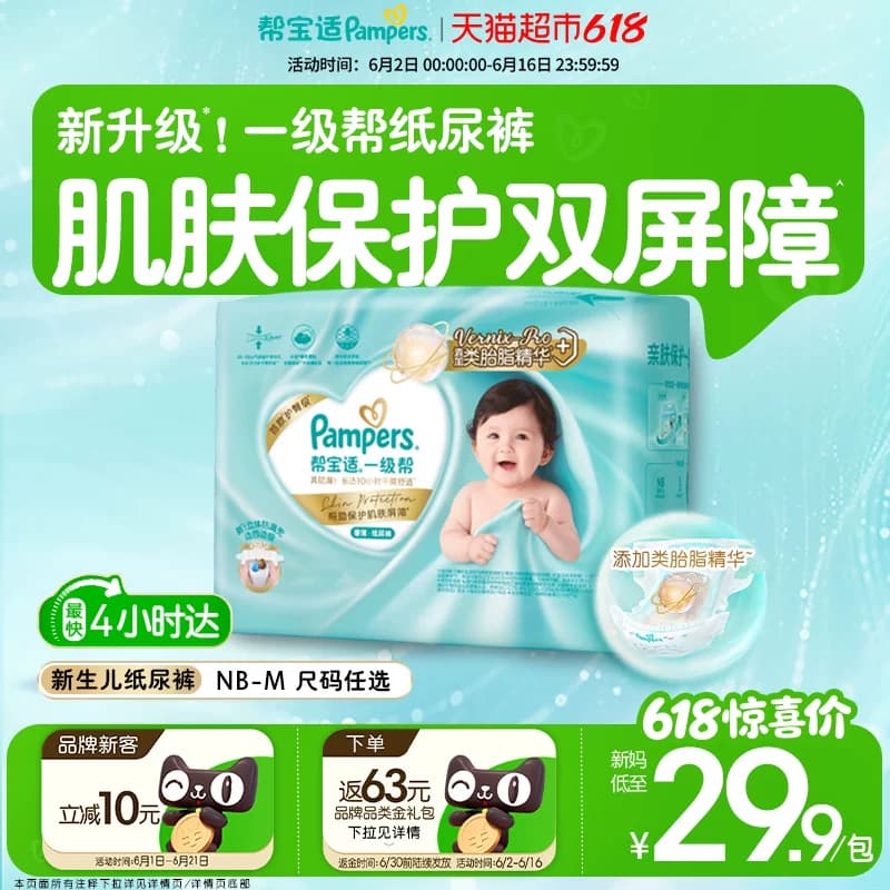 【类胎脂】新帮宝适一级帮纸尿裤夏天超薄新生儿NB-M尿不湿体验装 - 商品图1
