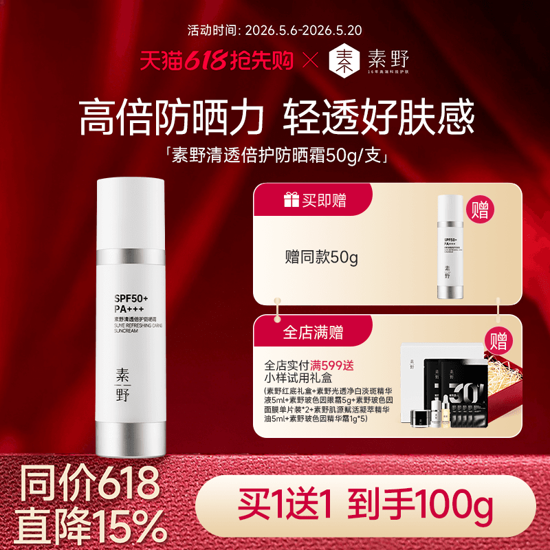 【买1送1】素野清透倍护夏季面部户外通勤旅行防晒霜SPF50+学生 - 商品图1
