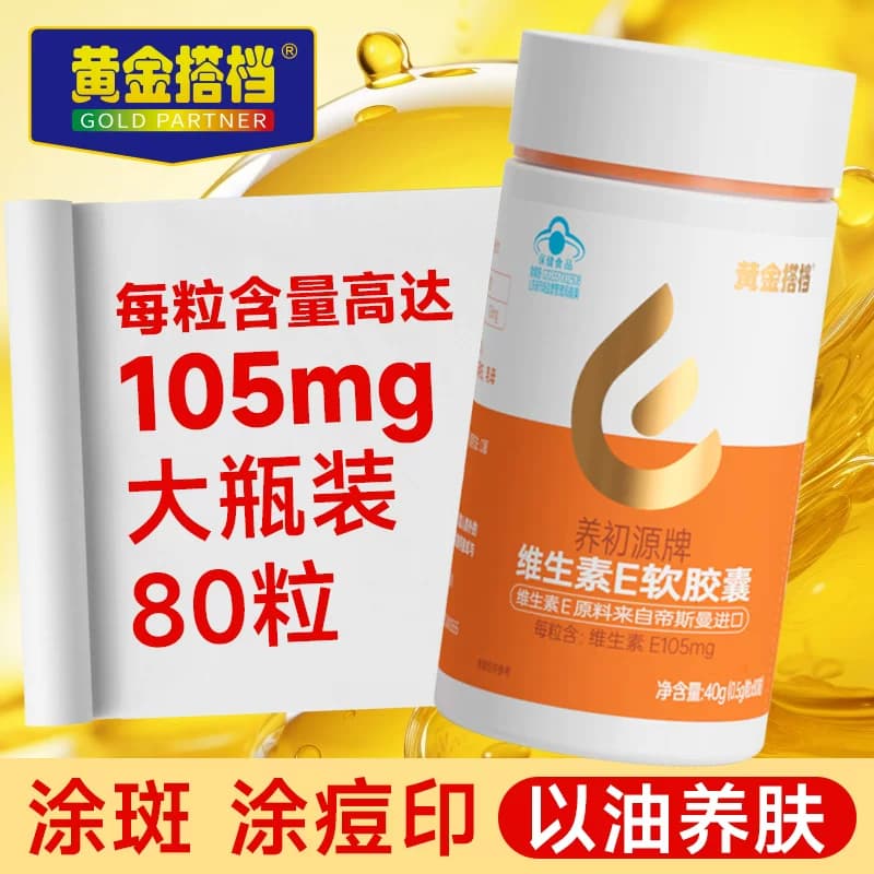 黄金搭档维生素E软胶囊ve维e官方旗舰店正品面部外涂脸部油搭VC片 - 商品图1