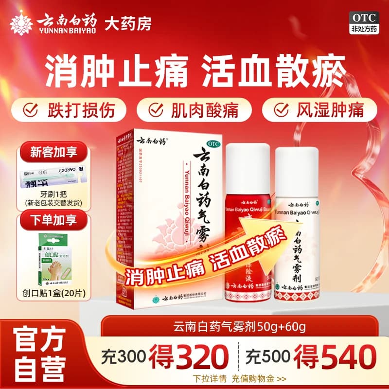 云南白药气雾剂喷雾剂跌打损伤喷雾消肿止痛50+60官方旗舰店正品 - 商品图1