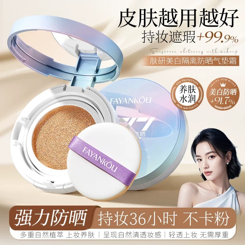 肤研美白隔离持妆防晒气垫霜A - 商品图1