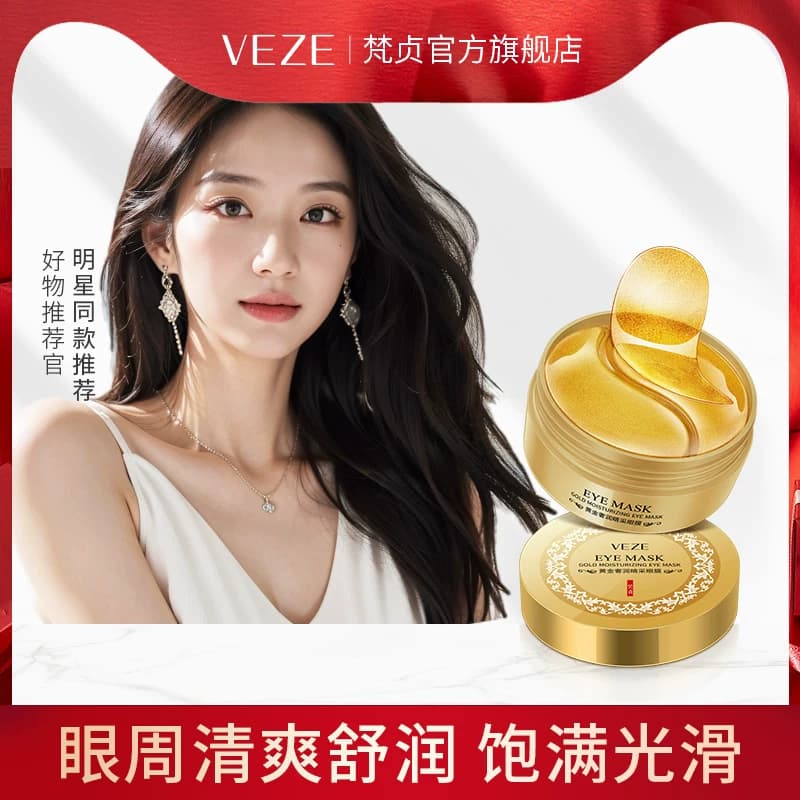 梵贞黄金舒润睛采眼膜贴补水保湿改善眼周细纹紧致提拉 - 商品图1