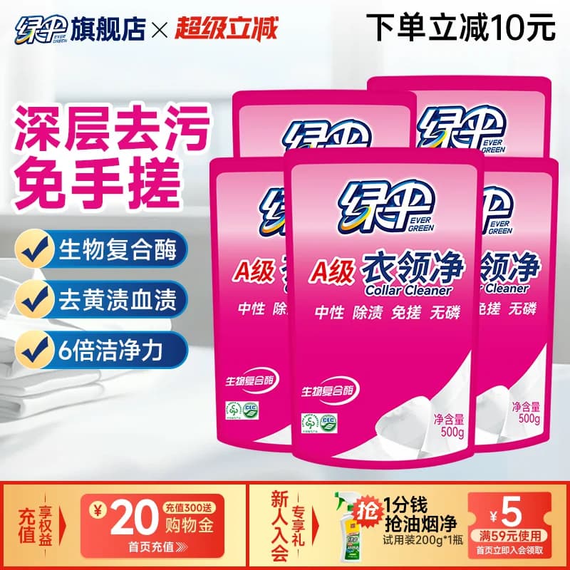 绿伞衣领净500g*5袋深层去污衣物除渍洁净家用洗白衣领去黄去渍