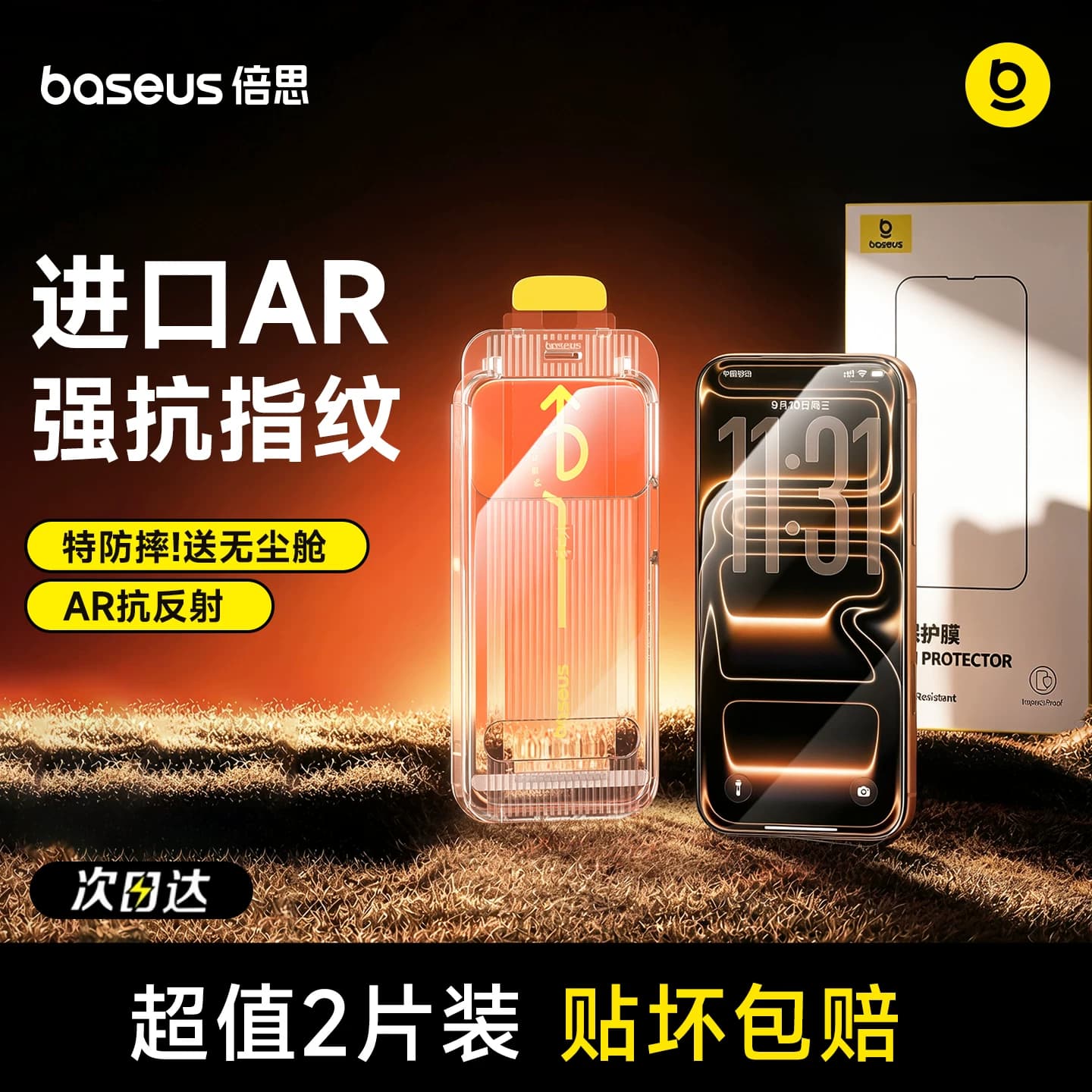 倍思无界膜适用苹果iPhone17钢化膜AR抗反射16ProMax保护膜15Pro无尘仓14手机贴膜13全屏12覆盖11防摔防指纹 - 商品图1