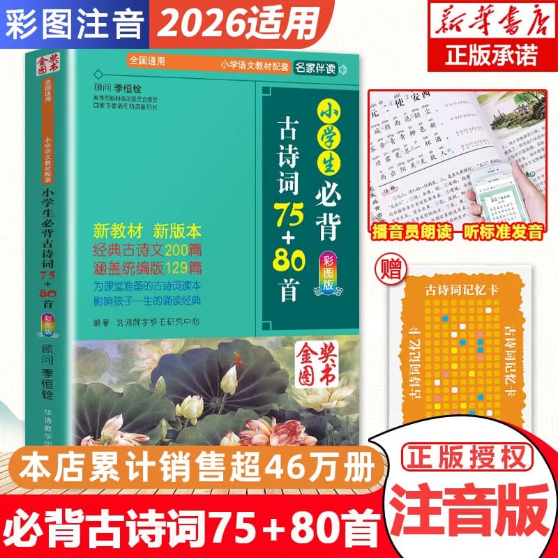【正版包邮】小学生必背古诗词75+80首 人教版彩图注音小学生必备古诗75首 古诗词大全集古诗书1-6年级必背教辅书籍古诗词75十80 - 商品图1
