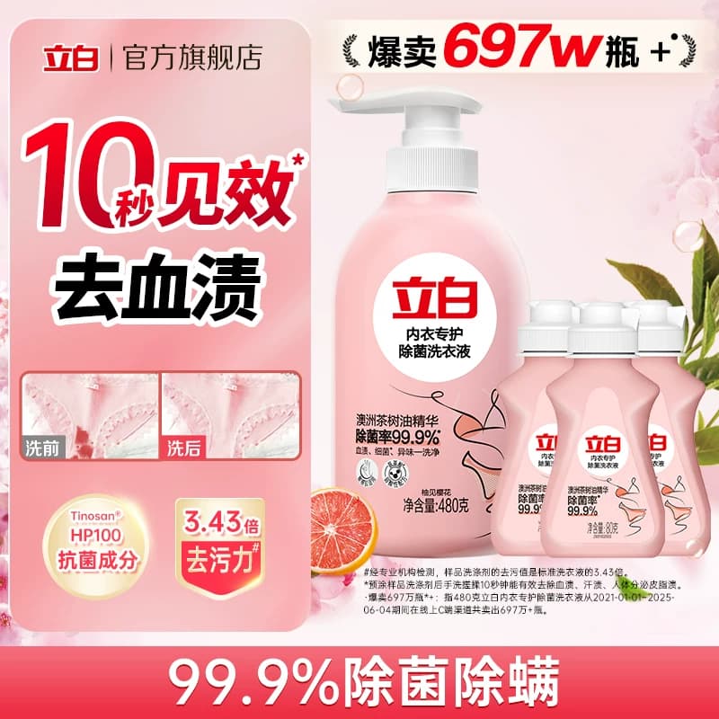 【88vip】立白除菌内衣洗除菌去血渍480g+80g*3 - 商品图1