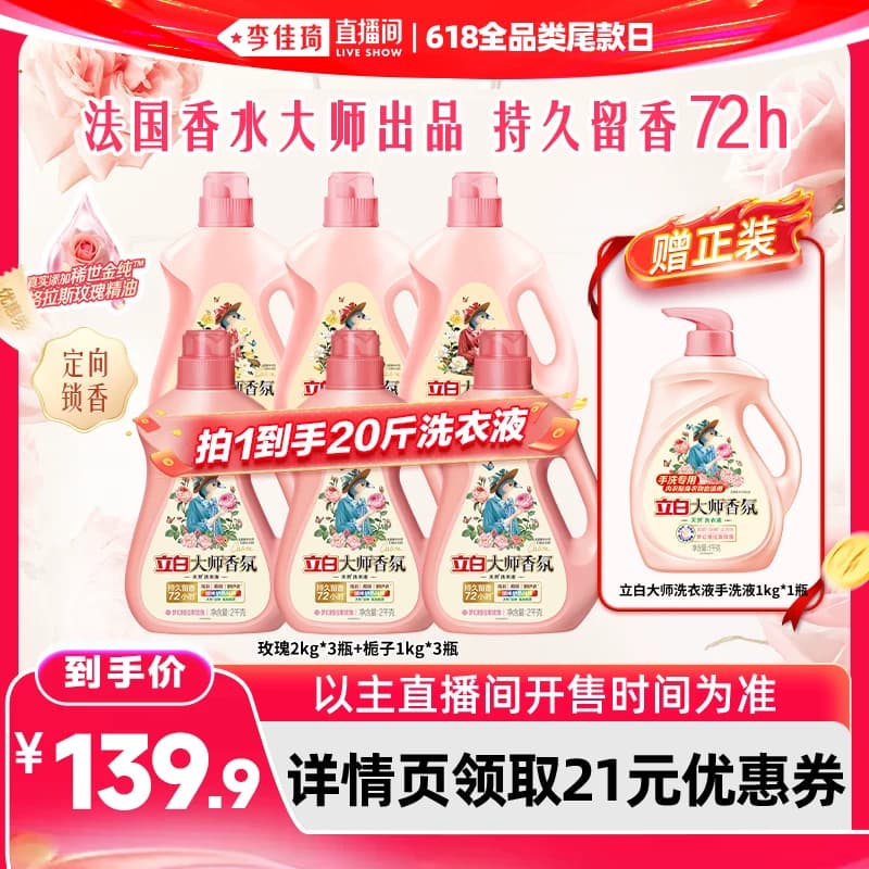 【李佳琦直播间618全品类尾款日】立白大师香氛玫瑰洗衣液 - 商品图1