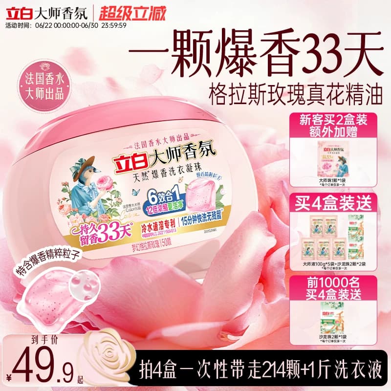 立白正品大师香氛爆香珠洗衣凝珠六合一持久留香除菌除螨浓缩洁净 - 商品图1