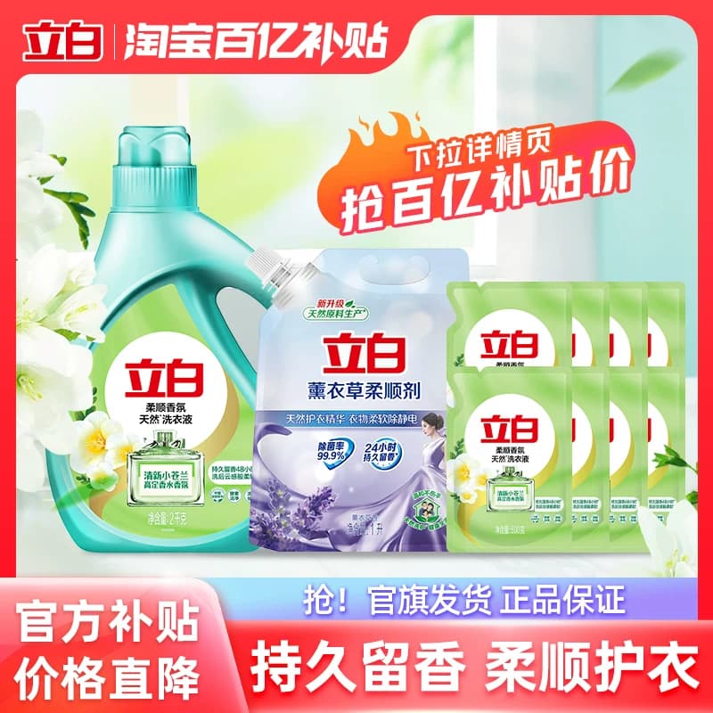 【下拉享优惠】立白小苍兰洗衣液套组 - 商品图1
