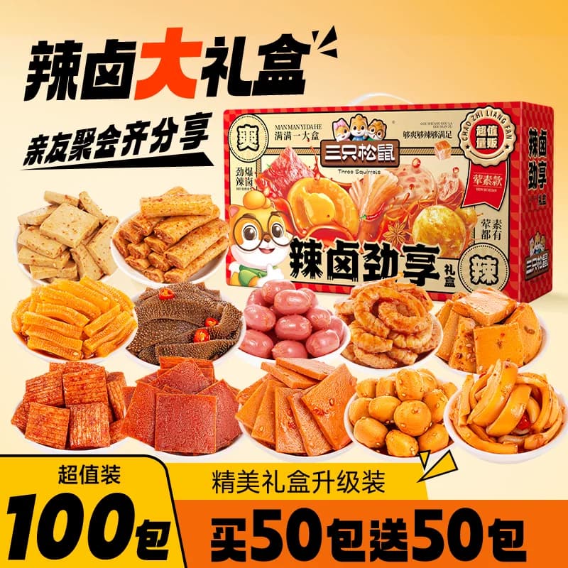 三只松鼠辣卤礼包零食大礼包整箱卤味肉类夜宵出游解馋小吃礼盒 - 商品图1